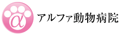 アルファ動物病院